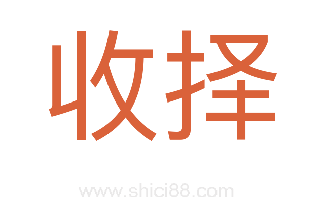 收择