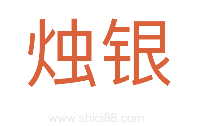 烛银