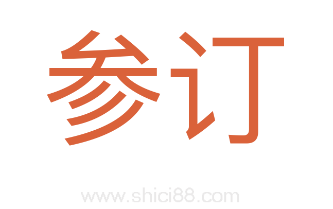 参订