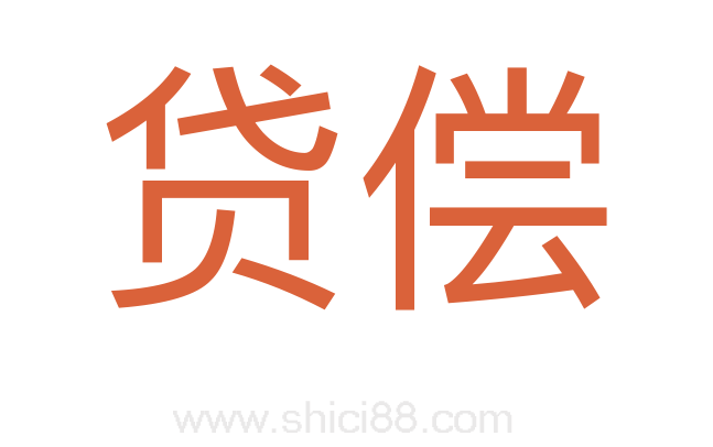 贷偿