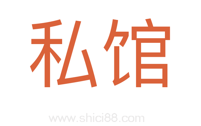私馆