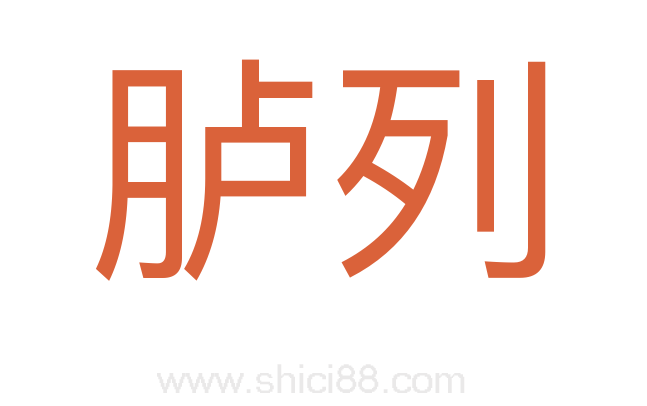 胪列