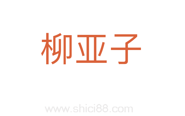 柳亚子