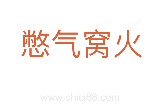 憋气窝火