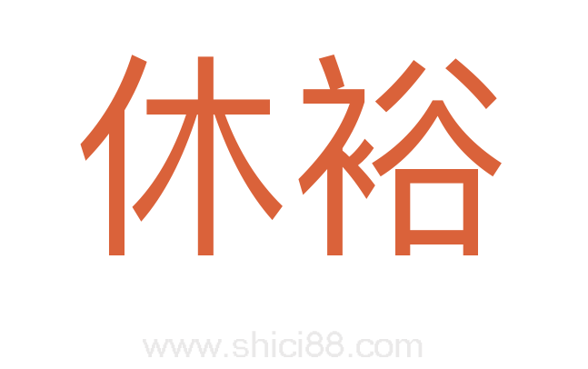 休裕
