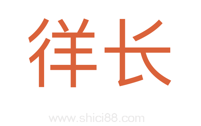 徉长