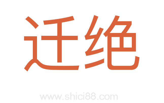 迁绝