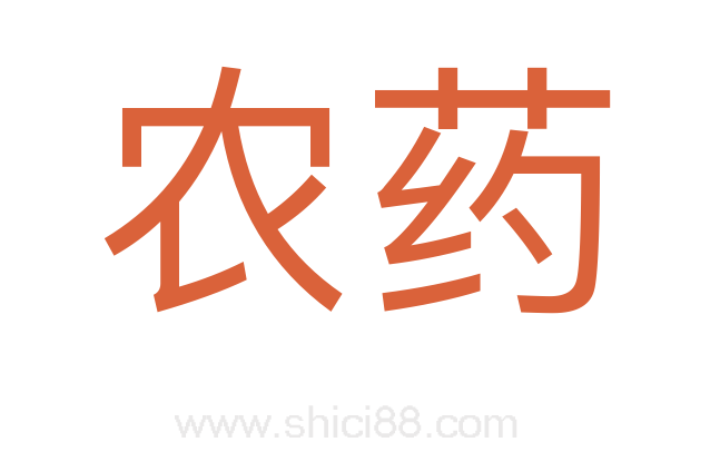 农药