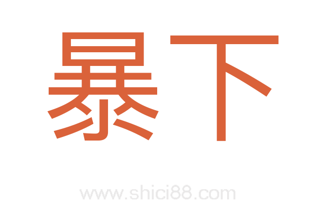 暴下