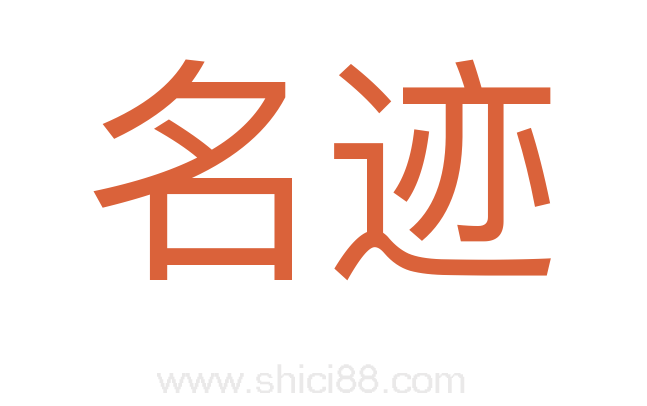 名迹
