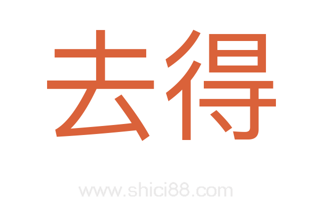 去得