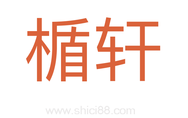 楯轩