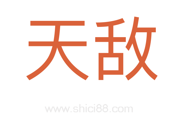天敌