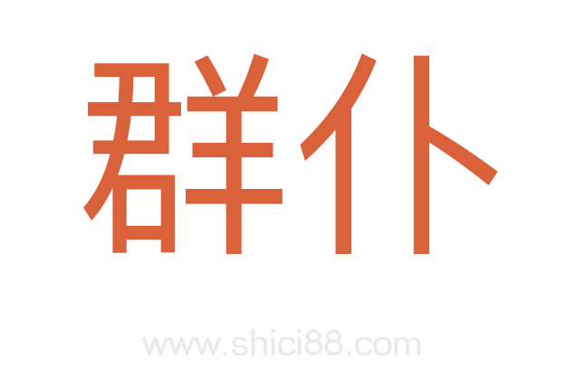 群仆
