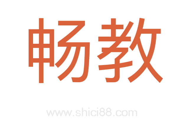 畅教