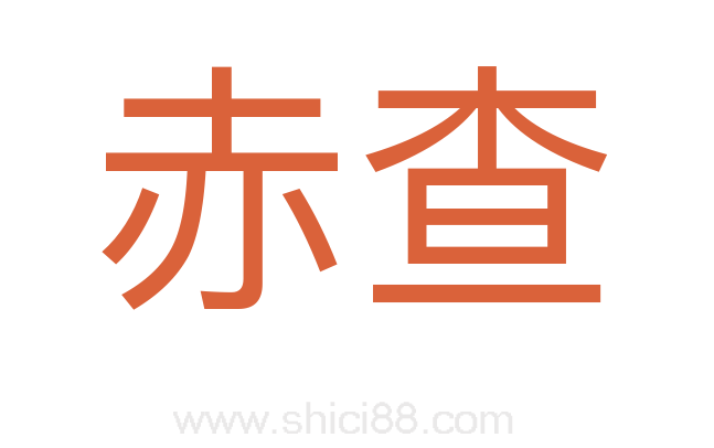 赤查