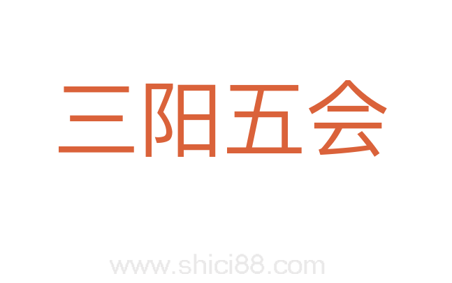 三阳五会