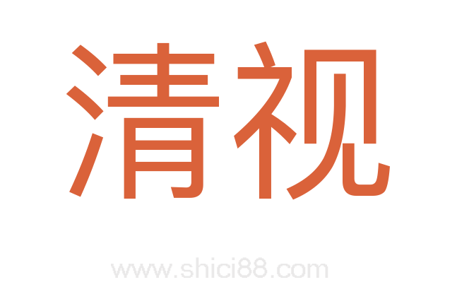 清视