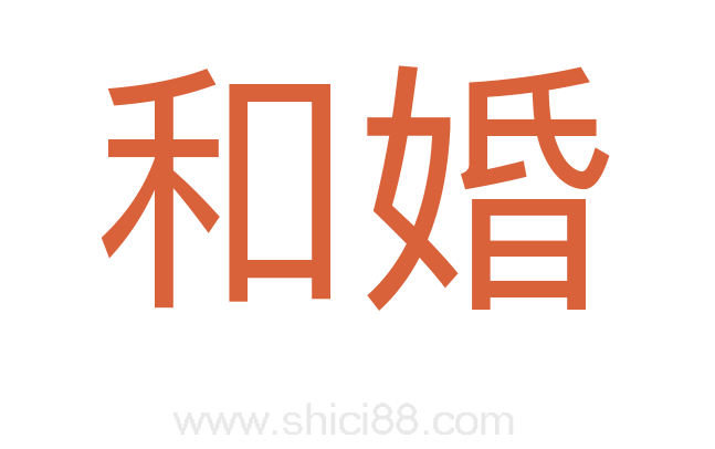 和婚