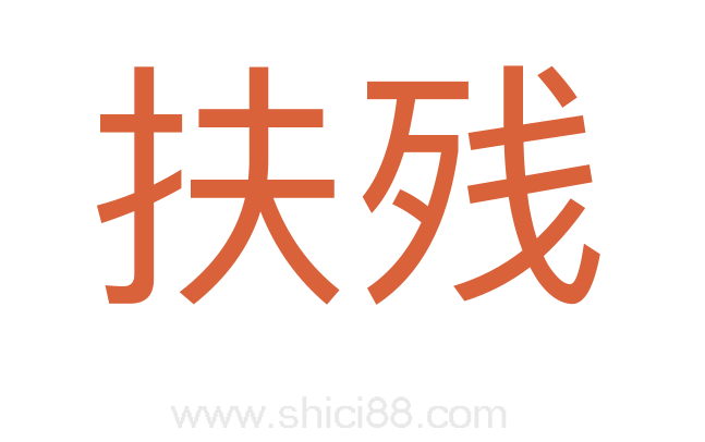 扶残