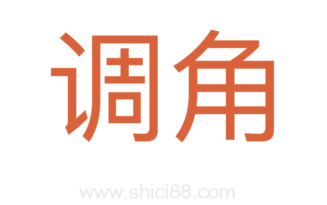 调角