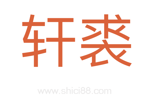 轩裘