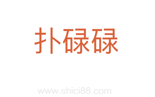 扑碌碌