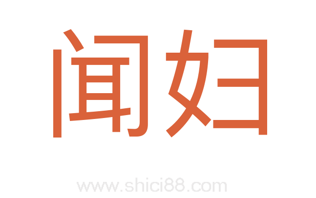 闻妇