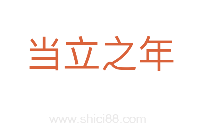 当立之年