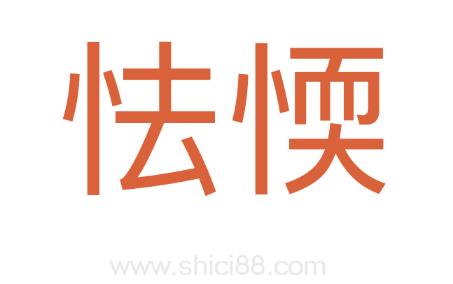 怯愞