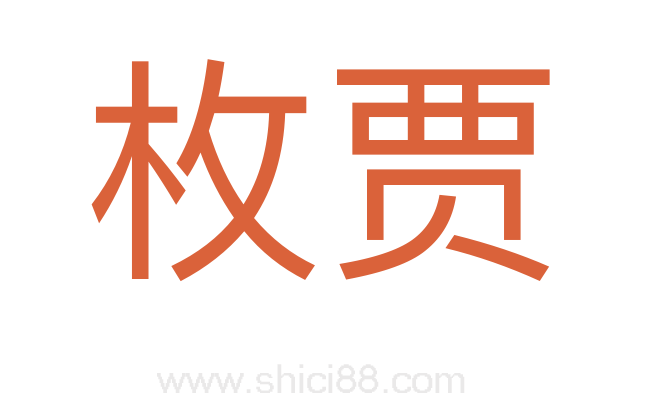 枚贾