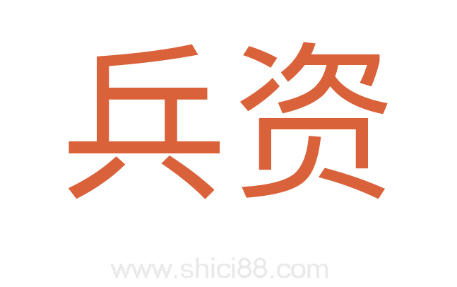 兵资