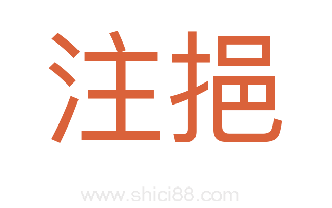 注挹