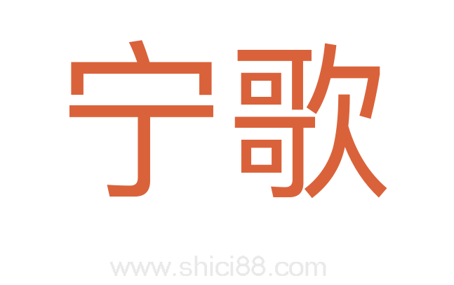 宁歌
