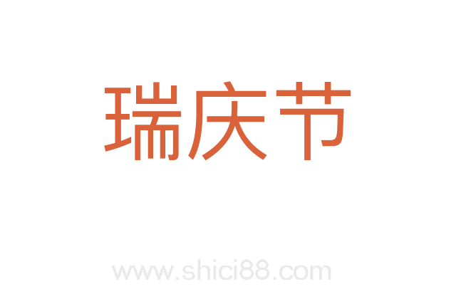 瑞庆节