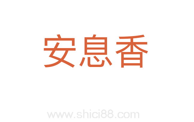 安息香