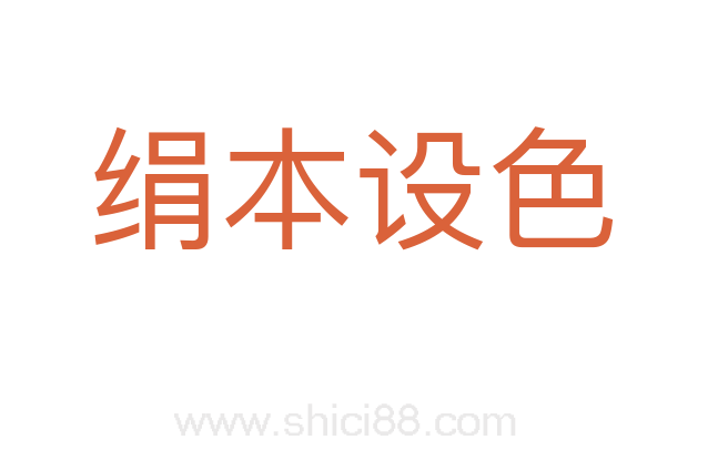 绢本设色