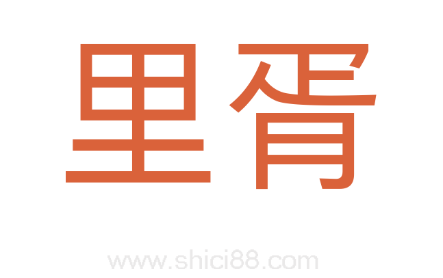 里胥