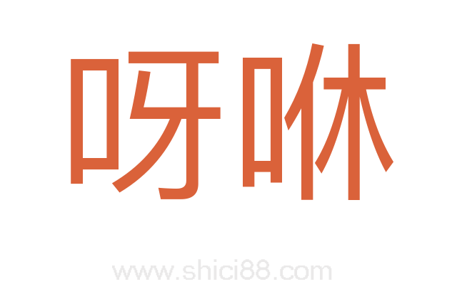 呀咻