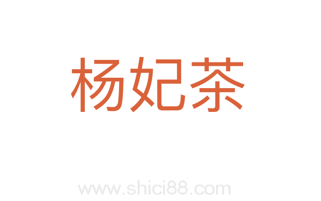 杨妃茶