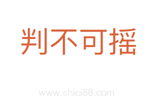 判不可摇