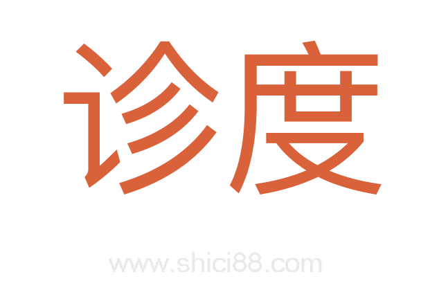 诊度