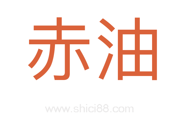 赤油