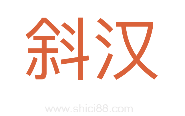 斜汉