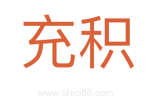 充积