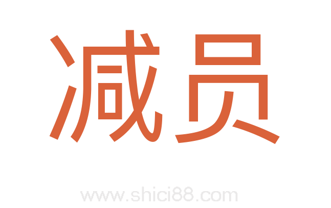 减员