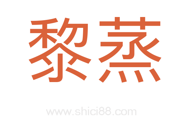 黎蒸