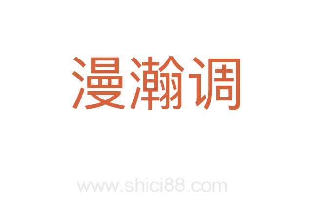 漫瀚调