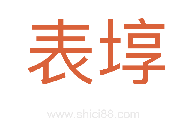 表埻