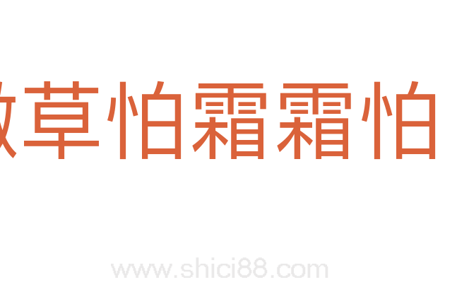 嫩草怕霜霜怕日